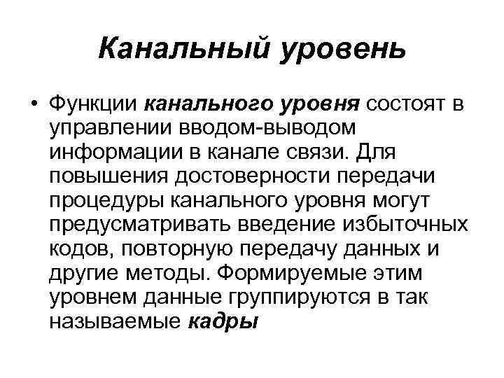 Канальный уровень • Функции канального уровня состоят в управлении вводом-выводом информации в канале связи.