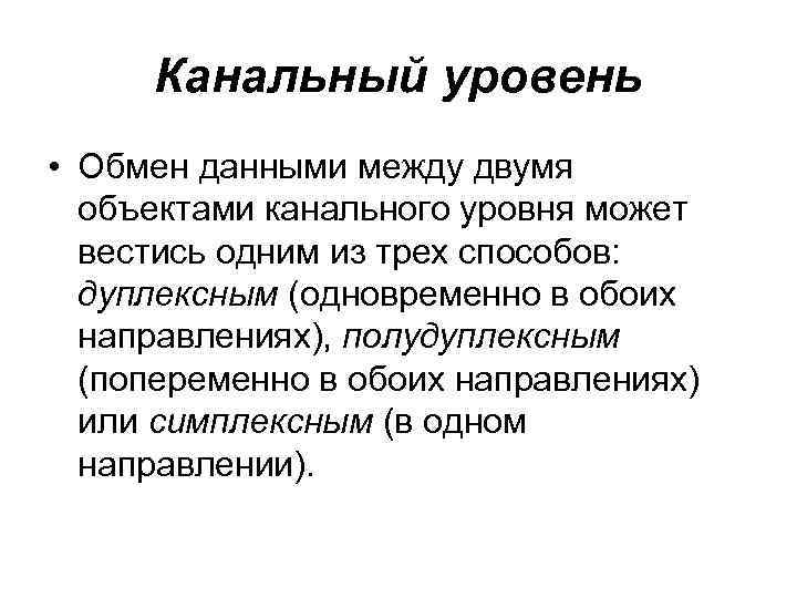 Канальный уровень • Обмен данными между двумя объектами канального уровня может вестись одним из