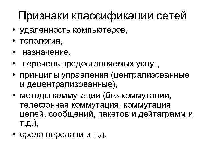 Признаки классификации сетей • • • удаленность компьютеров, топология, назначение, перечень предоставляемых услуг, принципы