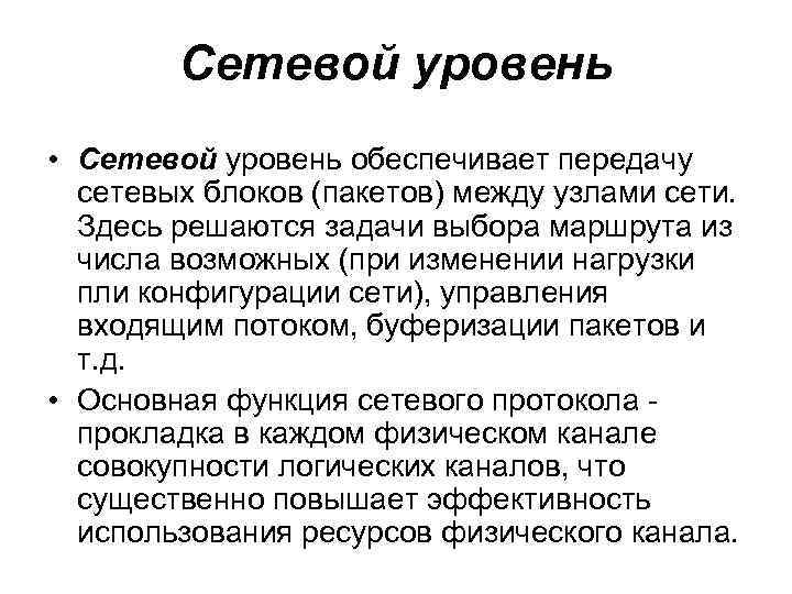 Сетевой уровень • Сетевой уровень обеспечивает передачу сетевых блоков (пакетов) между узлами сети. Здесь