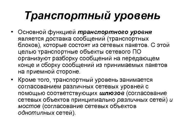 Транспортный уровень • Основной функцией транспортного уровня является доставка сообщений (транспортных блоков), которые состоят