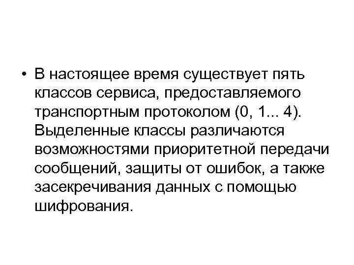  • В настоящее время существует пять классов сервиса, предоставляемого транспортным протоколом (0, 1.