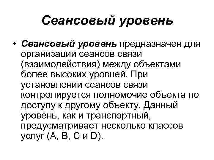 Сеансовый уровень • Сеансовый уровень предназначен для организации сеансов связи (взаимодействия) между объектами более