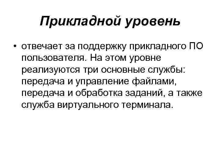 Прикладной уровень • отвечает за поддержку прикладного ПО пользователя. На этом уровне реализуются три