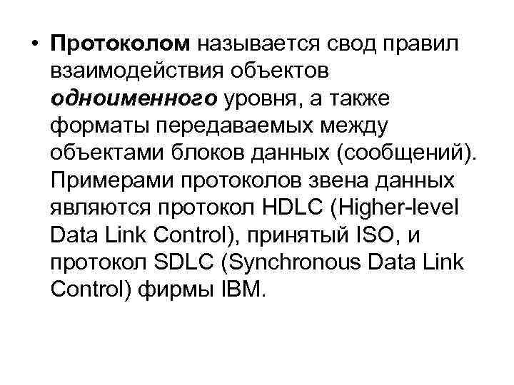  • Протоколом называется свод правил взаимодействия объектов одноименного уровня, а также форматы передаваемых