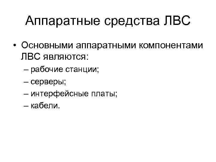 Аппаратные средства ЛВС • Основными аппаратными компонентами ЛВС являются: – рабочие станции; – серверы;