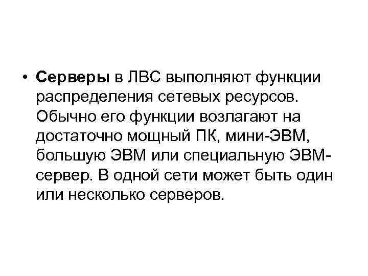  • Серверы в ЛВС выполняют функции распределения сетевых ресурсов. Обычно его функции возлагают