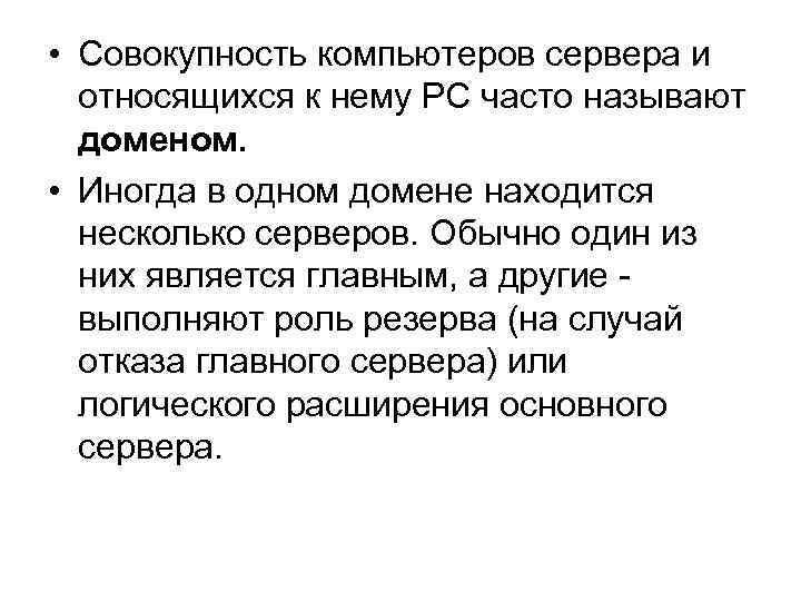  • Совокупность компьютеров сервера и относящихся к нему PC часто называют доменом. •