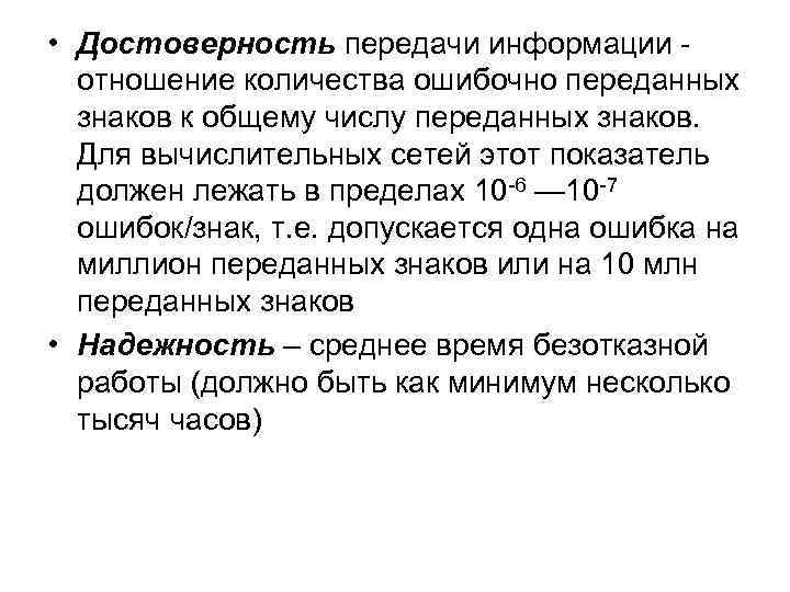  • Достоверность передачи информации отношение количества ошибочно переданных знаков к общему числу переданных