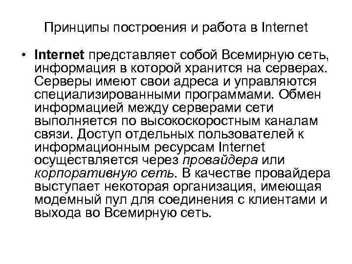 Принципы построения и работа в Internet • Internet представляет собой Всемирную сеть, информация в