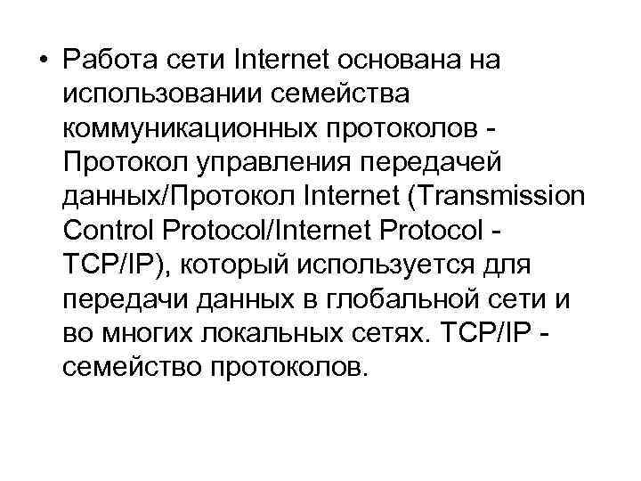  • Работа сети Internet основана на использовании семейства коммуникационных протоколов - Протокол управления