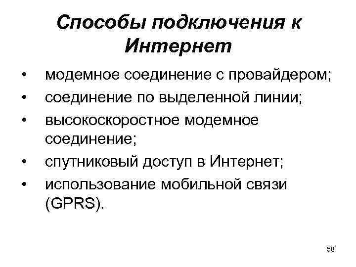 Способы подключения к Интернет • • • модемное соединение с провайдером; соединение по выделенной