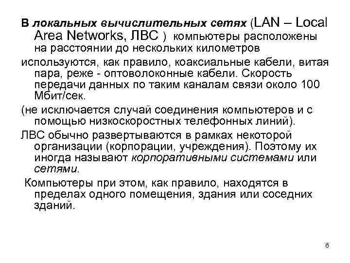 В локальных вычислительных сетях (LAN – Local Area Networks, ЛВС ) компьютеры расположены на