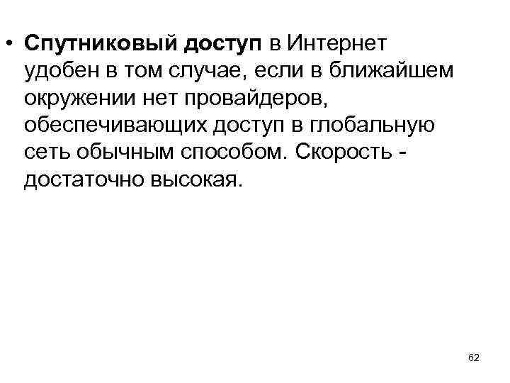  • Спутниковый доступ в Интернет удобен в том случае, если в ближайшем окружении