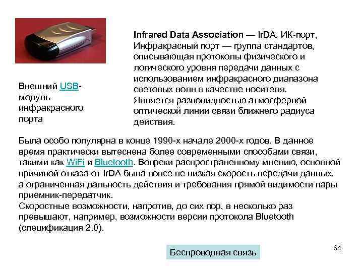 Внешний USBмодуль инфракрасного порта Infrared Data Association — Ir. DA, ИК-порт, Инфракрасный порт —