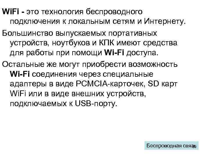 Wi. Fi - это технология беспроводного подключения к локальным сетям и Интернету. Большинство выпускаемых