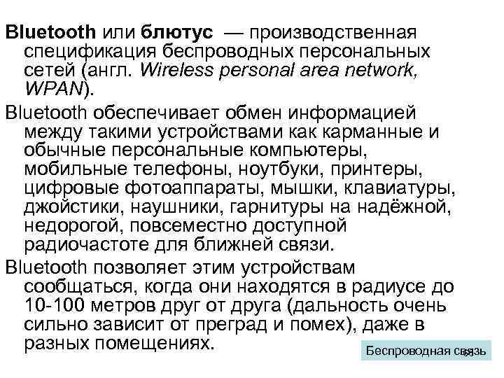 Bluetooth или блютус — производственная спецификация беспроводных персональных сетей (англ. Wireless personal area network,