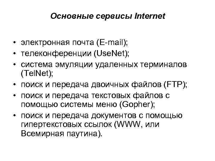 Основные сервисы Internet • электронная почта (E-mail); • телеконференции (Use. Net); • система эмуляции