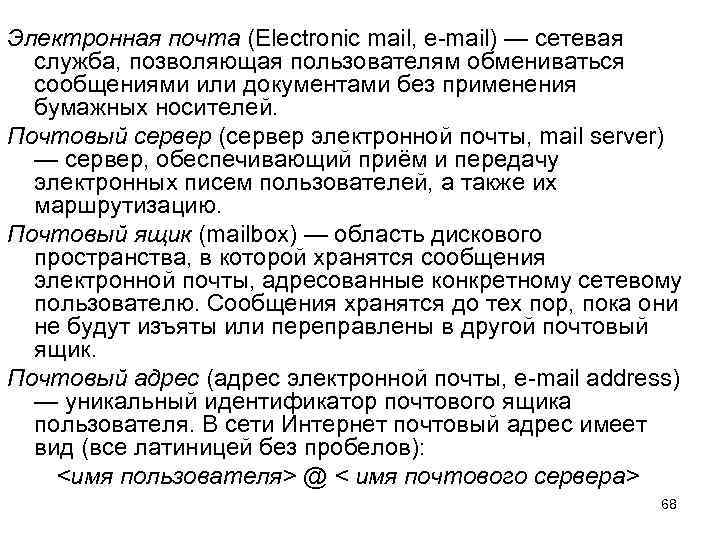 Электронная почта (Electronic mail, e-mail) — сетевая служба, позволяющая пользователям обмениваться сообщениями или документами