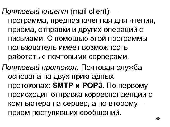 Почтовый клиент (mail client) — программа, предназначенная для чтения, приёма, отправки и других операций