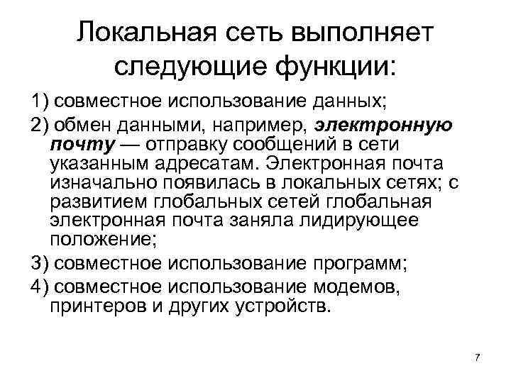 Локальная сеть выполняет следующие функции: 1) совместное использование данных; 2) обмен данными, например, электронную