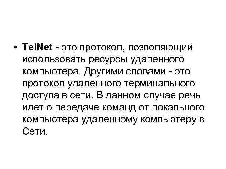  • Tel. Net - это протокол, позволяющий использовать ресурсы удаленного компьютера. Другими словами