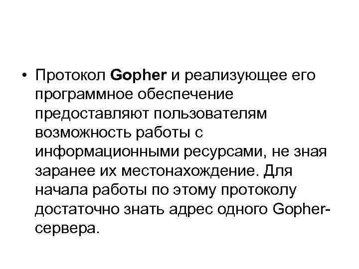  • Протокол Gopher и реализующее его программное обеспечение предоставляют пользователям возможность работы с