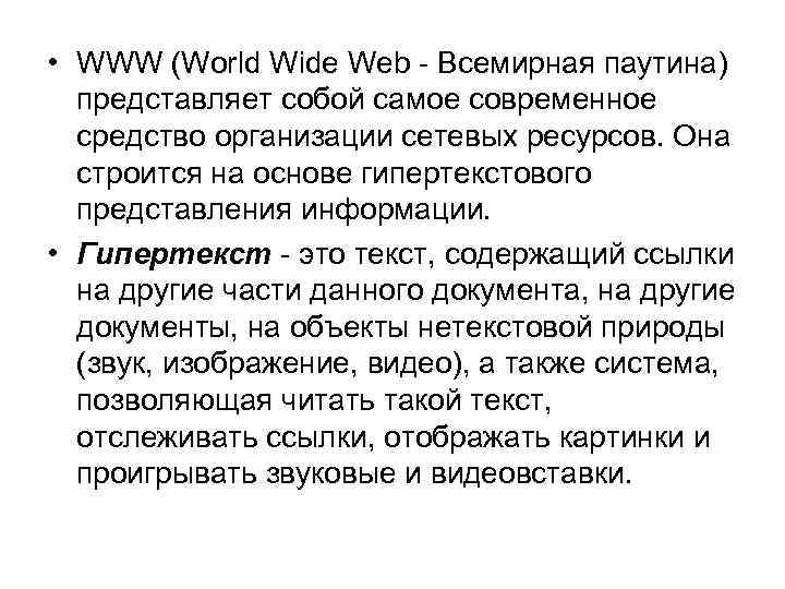  • WWW (World Wide Web - Всемирная паутина) представляет собой самое современное средство