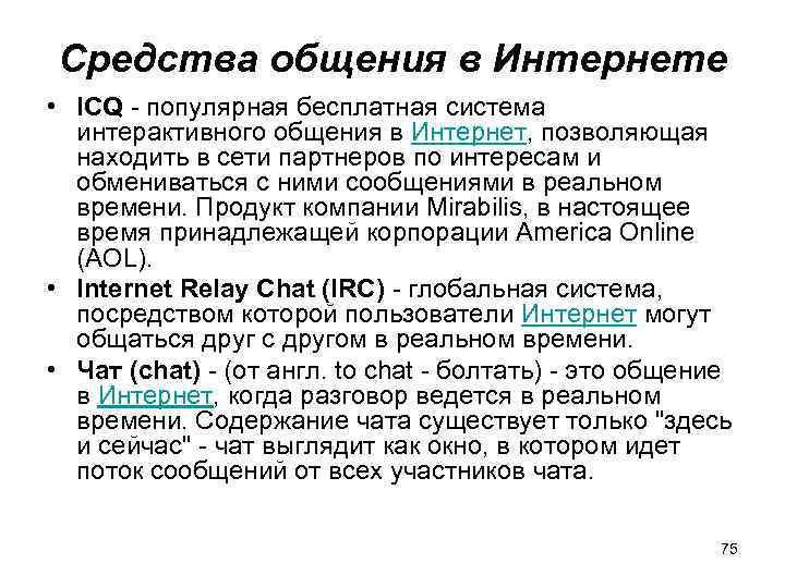 Средства общения в Интернете • ICQ - популярная бесплатная система интерактивного общения в Интернет,