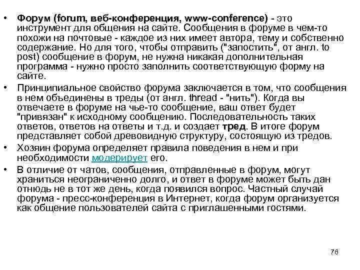  • Форум (forum, веб-конференция, www-conference) - это инструмент для общения на сайте. Сообщения