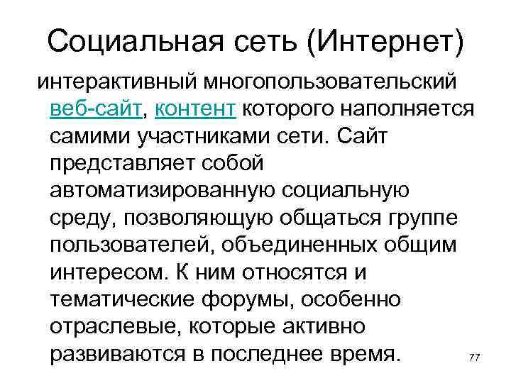 Социальная сеть (Интернет) интерактивный многопользовательский веб-сайт, контент которого наполняется самими участниками сети. Сайт представляет