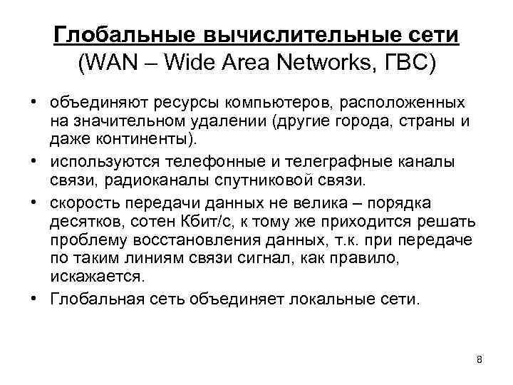 Глобальные вычислительные сети (WAN – Wide Area Networks, ГВС) • объединяют ресурсы компьютеров, расположенных