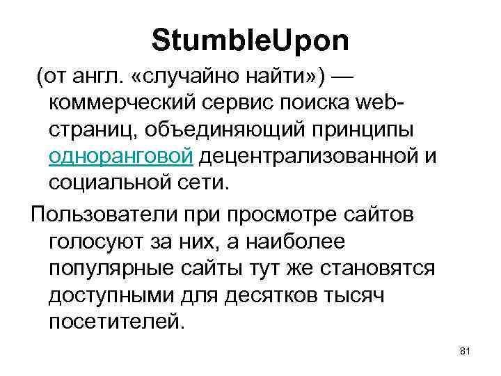 Stumble. Upon (от англ. «случайно найти» ) — коммерческий сервис поиска webстраниц, объединяющий принципы