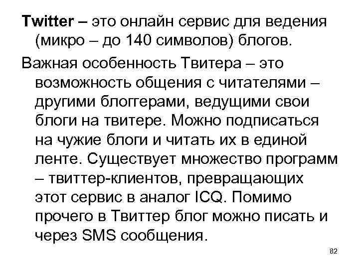 Twitter – это онлайн сервис для ведения (микро – до 140 символов) блогов. Важная