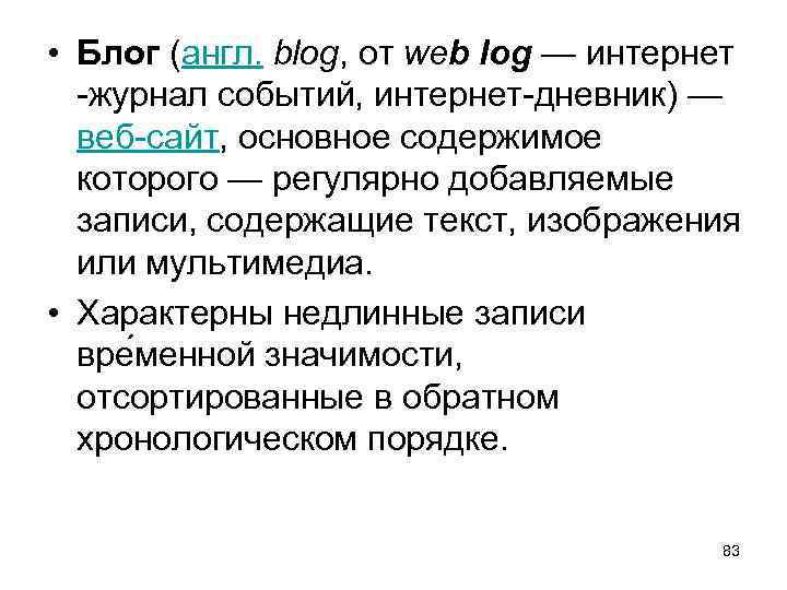  • Блог (англ. blog, от web log — интернет -журнал событий, интернет-дневник) —