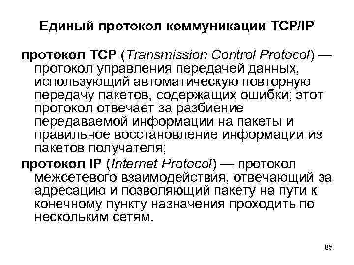 Единый протокол коммуникации TCP/IP протокол TCP (Transmission Control Protocol) — протокол управления передачей данных,