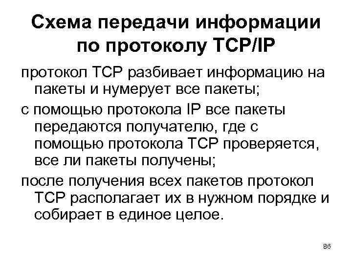 Схема передачи информации по протоколу TCP/IP протокол ТСР разбивает информацию на пакеты и нумерует