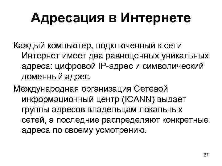 Адресация в Интернете Каждый компьютер, подключенный к сети Интернет имеет два равноценных уникальных адреса: