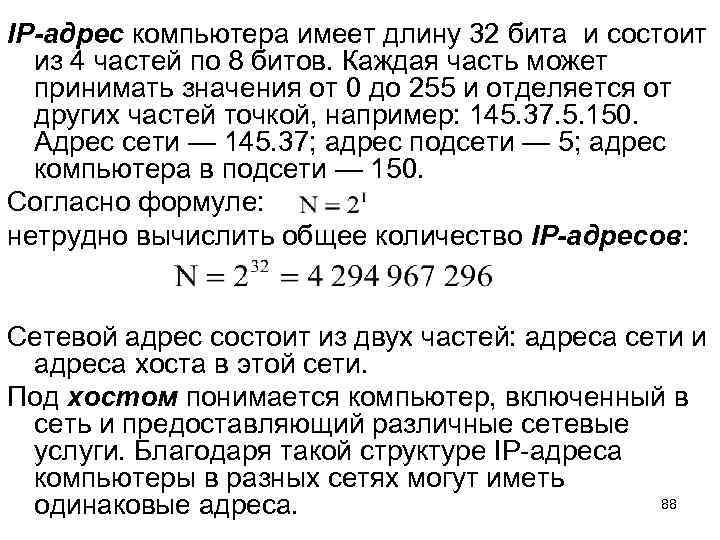 IP-адрес компьютера имеет длину 32 бита и состоит из 4 частей по 8 битов.