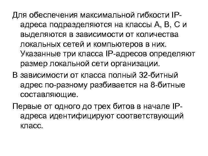 Для обеспечения максимальной гибкости IPадреса подразделяются на классы А, В, С и выделяются в