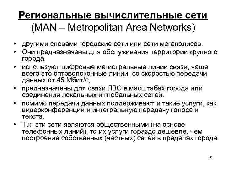 Региональные вычислительные сети (MAN – Metropolitan Area Networks) • другими словами городские сети или