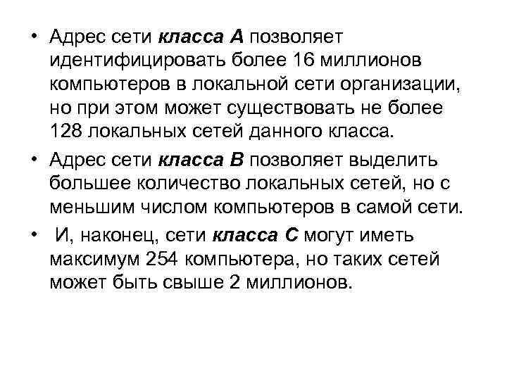  • Адрес сети класса А позволяет идентифицировать более 16 миллионов компьютеров в локальной