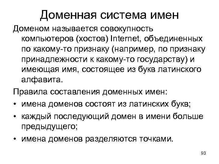 Доменная система имен Доменом называется совокупность компьютеров (хостов) Internet, объединенных по какому-то признаку (например,