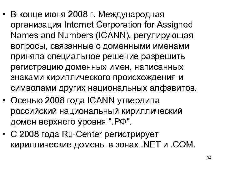  • В конце июня 2008 г. Международная организация Internet Corporation for Assigned Names