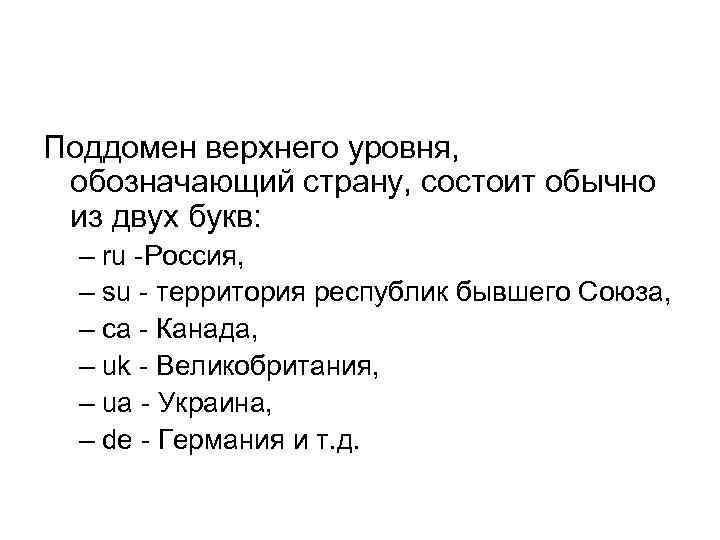 Поддомен верхнего уровня, обозначающий страну, состоит обычно из двух букв: – ru -Россия, –