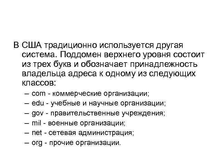 В США традиционно используется другая система. Поддомен верхнего уровня состоит из трех букв и