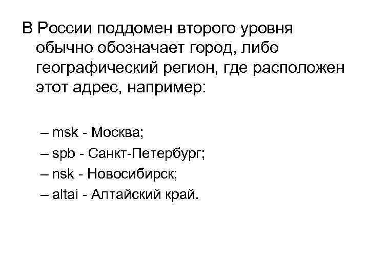 В России поддомен второго уровня обычно обозначает город, либо географический регион, где расположен этот