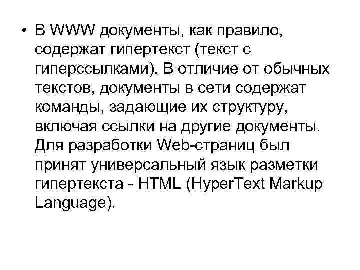  • В WWW документы, как правило, содержат гипертекст (текст с гиперссылками). В отличие