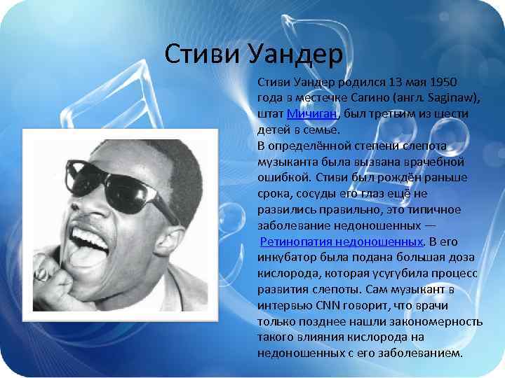 Биография болезней. 1950 Год Стиви Уандер. Стиви Уандер родился в 1950 году. Стиви Уандер болезнь. Стиви Уандер цитаты.