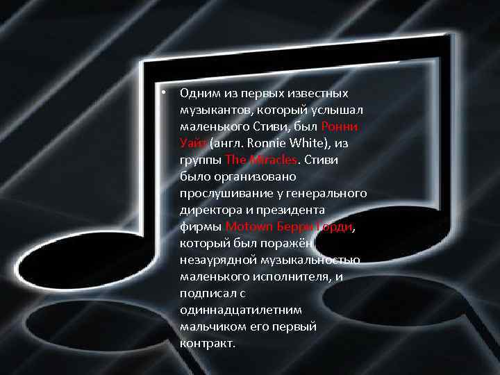  • Одним из первых известных музыкантов, который услышал маленького Стиви, был Ронни Уайт